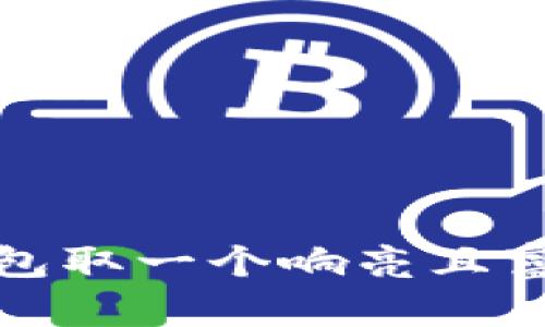 如何为区块链钱包取一个响亮且富有吸引力的名称