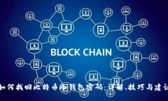 如何找回比特币冷钱包密