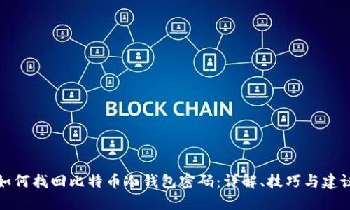 如何找回比特币冷钱包密码：详解、技巧与建议