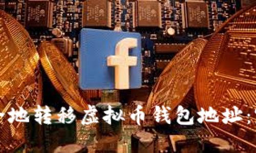 如何安全地转移虚拟币钱包地址:完整指南