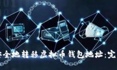 如何安全地转移虚拟币钱