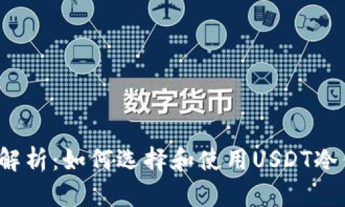 全面解析:如何选择和使用USDT冷钱包?
