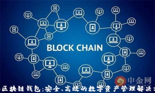 
THB区块链钱包：安全、高效的数字资产管理解决方案