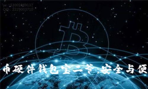 全面解析比特币硬件钱包宝二爷:安全与便捷的完美结合