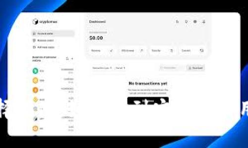 比特币钱包选择指南：如何找到安全和好用的比特币钱包