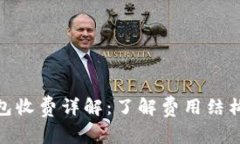 : 虚拟币钱包收费详解：了