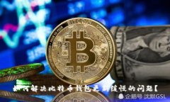 如何解决比特币钱包更新