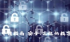 USDT充提钱包中转指南：安