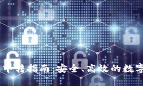 USDT充提钱包中转指南:安全、高效的数字资产管理策略