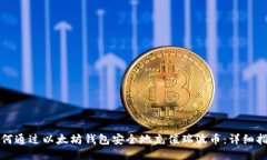 如何通过以太坊钱包安全
