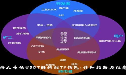 如何将火币的USDT转移到TP钱包:详细指南与注意事项