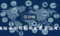 中国区块链电子钱包的发