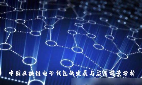 中国区块链电子钱包的发展与应用前景分析
