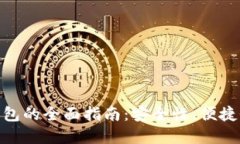 选择最佳比特币钱包的全
