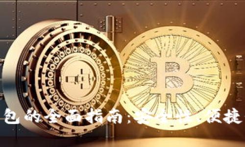 选择最佳比特币钱包的全面指南:安全性、便捷性与实用性的结合