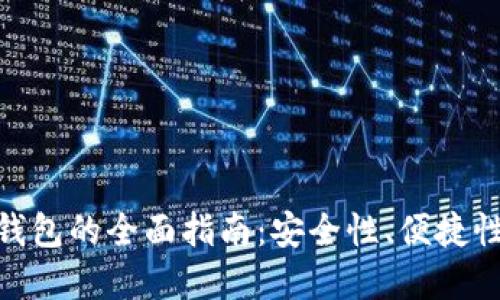 选择最佳比特币钱包的全面指南:安全性、便捷性与实用性的结合