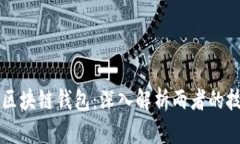 以太网与比特币的区块链