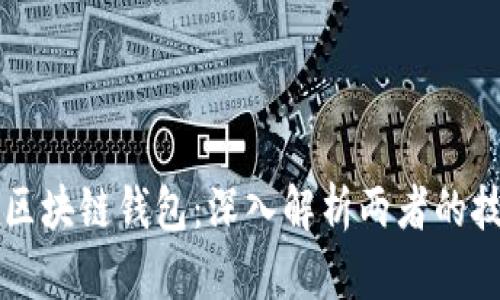 以太网与比特币的区块链钱包:深入解析两者的技术架构与应用场景