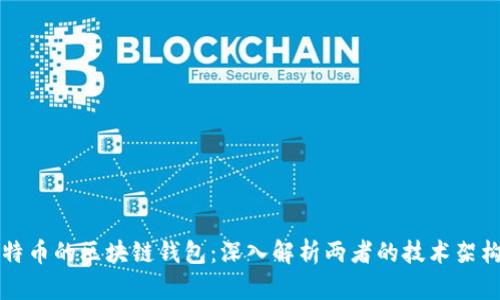 以太网与比特币的区块链钱包:深入解析两者的技术架构与应用场景