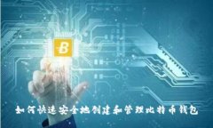 如何快速安全地创建和管