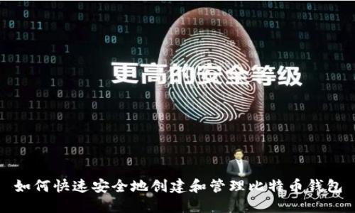如何快速安全地创建和管理比特币钱包