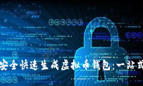 如何安全快速生成虚拟币钱包：一站式指南