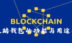 : 以太坊钱包的功能与用途