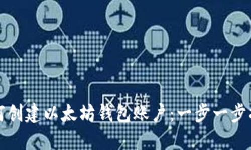 如何创建以太坊钱包账户:一步一步指南