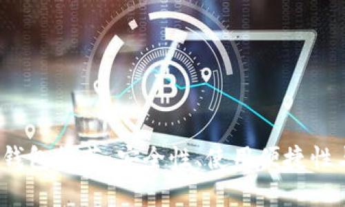 2023年最佳比特币钱包推荐：安全性、使用便捷性与功能性全方位解析