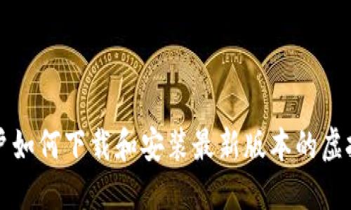 苹果用户如何下载和安装最新版本的虚拟币钱包