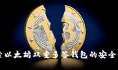 深入探索以太坊双重多签