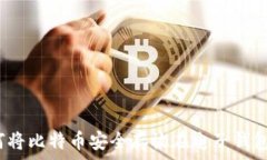   如何将比特币安全存放在