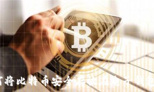   
如何将比特币安全存放在电子钱包中？