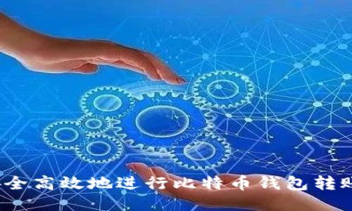 如何安全高效地进行比特币钱包转账交易？