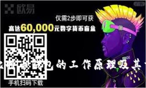 详解比特币钱包的工作原理及其重要性
