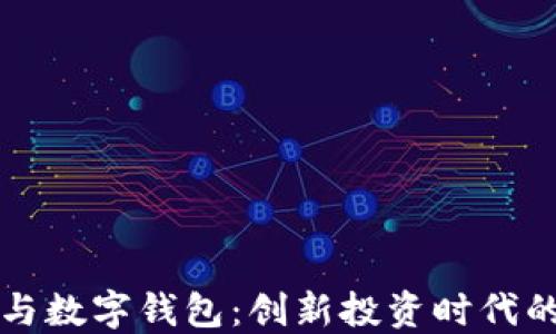 
区块链股权与数字钱包：创新投资时代的结合与挑战