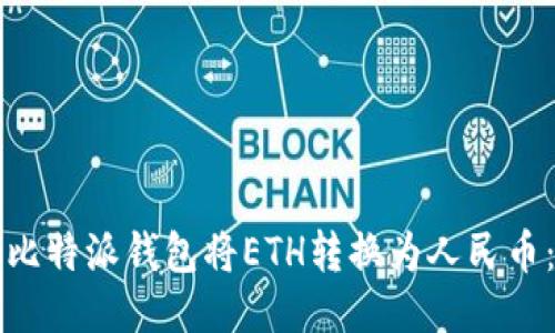 如何利用比特派钱包将ETH转换为人民币：全面指南