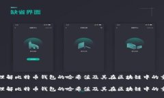 如何理解比特币钱包的哈