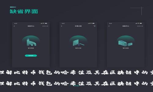 如何理解比特币钱包的哈希值及其在区块链中的重要性
如何理解比特币钱包的哈希值及其在区块链中的重要性