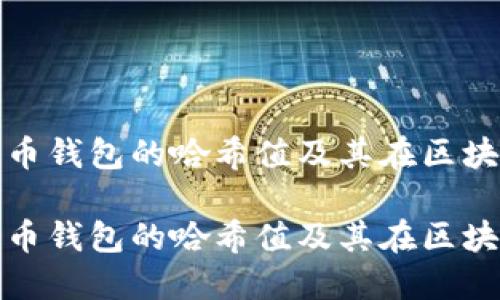 如何理解比特币钱包的哈希值及其在区块链中的重要性
如何理解比特币钱包的哈希值及其在区块链中的重要性