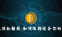 比特币钱包体积解析：如