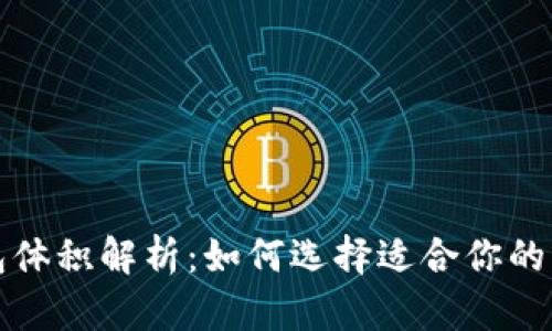 比特币钱包体积解析：如何选择适合你的比特币钱包