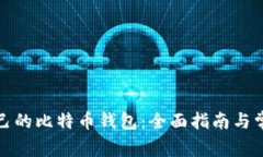 如何创建自己的比特币钱