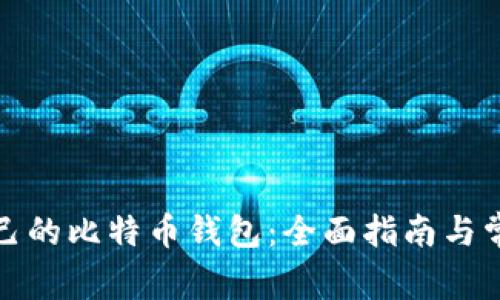 如何创建自己的比特币钱包:全面指南与常见问题解答