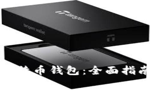 如何创建自己的比特币钱包:全面指南与常见问题解答