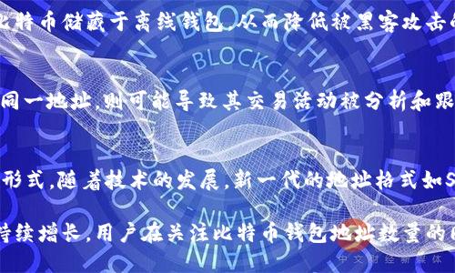 比特币钱包地址数量及其影响因素

bianwei比特币钱包地址数量、比特币、区块链、加密货币/bianwei

比特币作为一种去中心化的数字货币，因其独特的技术背景和经济模型而受到广泛关注。在比特币的生态系统中，钱包地址是用户进行交易和存储比特币的基本单元。一个常见的问题是：“比特币钱包地址有多少个？”要回答这个问题，我们需要深入了解比特币的工作原理、地址生成机制以及其生态系统的动态变化。

比特币地址生成机制
比特币钱包地址是通过公私钥对来生成的。用户的比特币钱包通常会生成一个或多个公钥，而这些公钥经过哈希算法处理生产出钱包地址。根据比特币的协议，一个私钥可以生成多个不同的钱包地址，而这些地址在本质上是无限的。

每当用户创建钱包时，系统会生成一对公私钥。由于公私钥是依据椭圆曲线加密算法生成的，并且其密码学特性使得每个用户几乎可以在任意时间生成独特的公钥，从而可以生成极其庞大的钱包地址数量。因此，理论上，比特币的地址数量是巨大的。

比特币地址数量的实际情况
尽管比特币钱包地址的理论数量非常庞大，但我们在实际使用中观察到的活跃地址数量却并没有达到这个极限。根据区块链的统计，大约有数千万个比特币地址处于使用状态。并且，这个数字会随着用户的增加和比特币交易的活跃度而不断变化。

根据数据统计工具，2023年比特币网络每天都会产生数万甚至数十万个新地址。由于每个用户可以根据需求生成任意数量的钱包地址，理论上总地址数量是无上限的。

影响比特币地址数量的因素
除了技术层面的无上限性质外，还有其他几个因素影响着比特币地址的实际数量：

1. 用户需求：随着比特币的普及，越来越多的用户进入这个市场，用户需求的增加直接导致了新地址的生成。每一个用户都可以根据自己的安全性需求创建多个地址，例如，可以将频繁交易的地址与存储大量比特币的地址分开。

2. 隐私考虑：许多用户出于隐私保护的需求，会定期生成新的钱包地址以增加个人财产的隐蔽性。尤其是在大额交易时，使用新地址可以降低被追踪的风险。

3. 技术进步：例如，闪电网络等二层解决方案的推出，推动了比特币交易的灵活性，使得更多用户愿意生成新的地址。随着技术的不断发展和创新，比特币的应用场景和用户体验也在不断改进，也间接促进了地址的生成。

比特币地址与安全性
对于比特币用户来说，理解钱包地址及安全性是十分重要的。虽然可以创建无限数量的钱包地址，但用户在使用钱包地址时仍需关注以下几点以保护其资产安全：

1. 私钥保护：私钥是解除用户比特币的唯一钥匙，私钥的丢失或泄露会导致资产的被盗。因此，用户应妥善保存和管理自己的私钥，尽量避免在线存储，将其存放在冷钱包中。

2. 地址使用：为了提高安全性，建议用户定期更换钱包地址，尤其是在进行大额交易或收款时，避免使用同一个地址多次。

可能相关问题

问题一：比特币钱包如何选择？
选择比特币钱包时，用户需要考虑多个因素，包括安全性、用户体验、存储方式、费用及支持的币种等。当前市场上有多种比特币钱包可供选择，包括硬件钱包、软件钱包和纸钱包等。硬件钱包通常被认为是最安全的选择，而软件钱包则便于快速交易。用户应根据自己的需求，综合考虑选择适合自己的钱包。

问题二：如何保护我的比特币资产？
保护比特币资产的最佳实践包括使用强密码、启用双重认证、定期备份钱包以及避开不安全的网络环境进行交易。用户还可以通过冷存储的方式，将大部分比特币储藏于离线钱包，从而降低被黑客攻击的风险。这些措施将有助于提高用户资产的安全性。

问题三：比特币地址与隐私的关系
比特币地址与用户隐私之间存在复杂的关系。虽然比特币是个体去中心化的货币，交易记录是公开的，但用户的身份却不容易被追踪。然而，若用户多次使用同一地址，则可能导致其交易活动被分析和跟踪。为了增强隐私，用户可以通过生成新地址、使用混币服务等手段来保护隐私。

问题四：比特币地址的历史和未来演变
比特币地址的历史可以追溯到比特币的创造。最早的比特币地址使用的是基于SHA-1算法生成的地址，后来逐渐演变为现在的以P2PKH和P2SH地址为主的形式。随着技术的发展，新一代的地址格式如SegWit和Bech32的推出，提供了更高的交易效率和安全性。未来，比特币地址的演变将与区块链技术的进步密切相关，可能会出现更高效且安全的地址类型。

总体来说，比特币钱包地址的数量是巨大的，而用户的实际使用和需求则将在一定程度上影响这个数字。随着对比特币技术的深入了解和采用，这一数字将持续增长。用户在关注比特币钱包地址数量的同时，更应重视如何安全地使用和存储自己的资产。