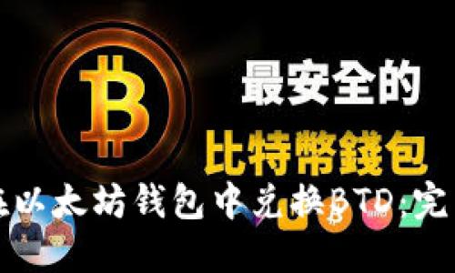 如何在以太坊钱包中兑换BTD：完整指南