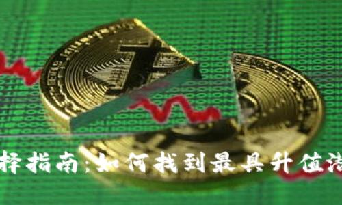 以太坊官网钱包选择指南:如何找到最具升值潜力的数字货币钱包