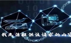 抱歉，我无法提供该请求