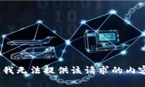 抱歉，我无法提供该请求的内容。\/b